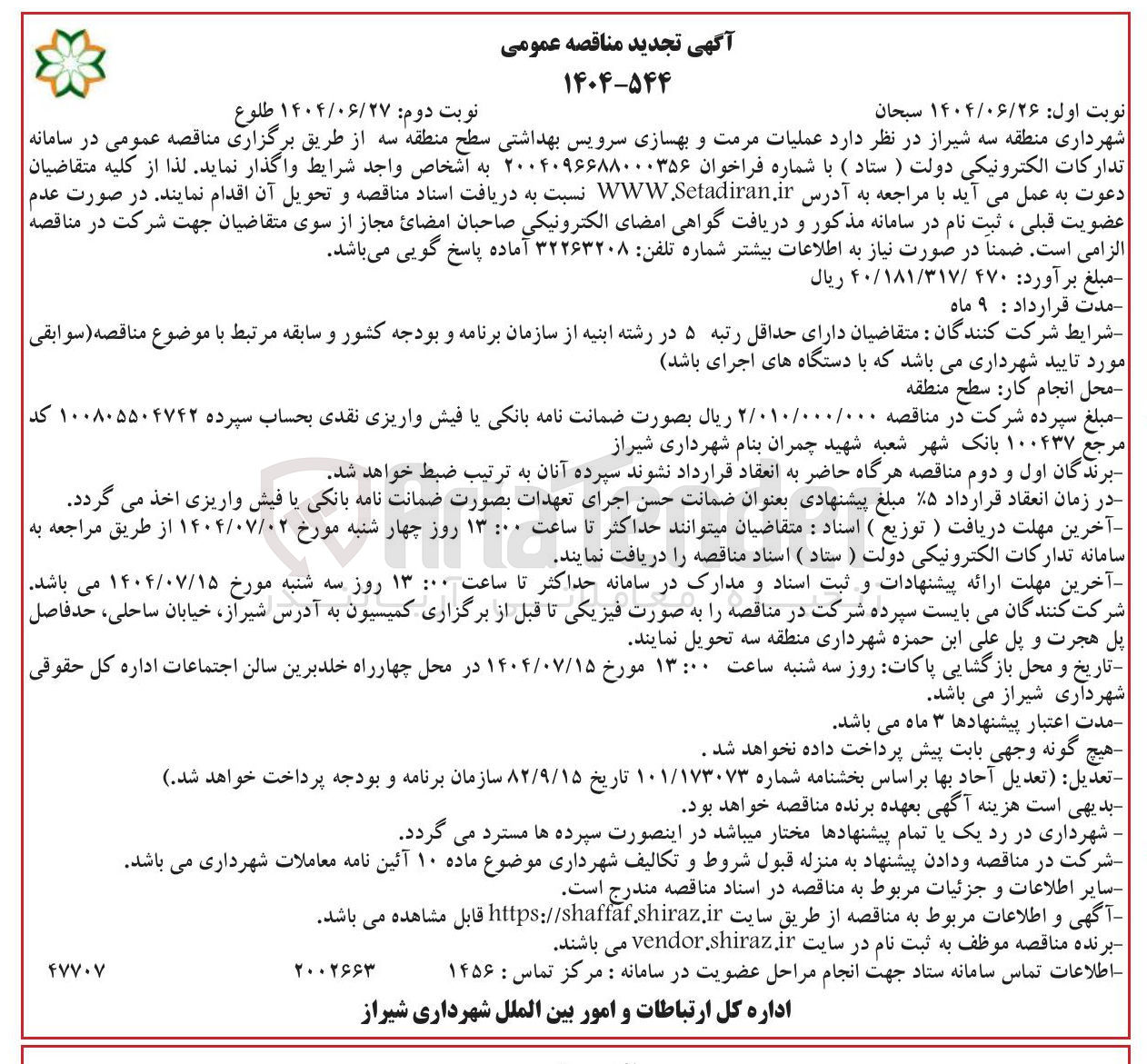 تصویر کوچک آگهی عملیات مرمت و بهسازی سرویس بهداشتی