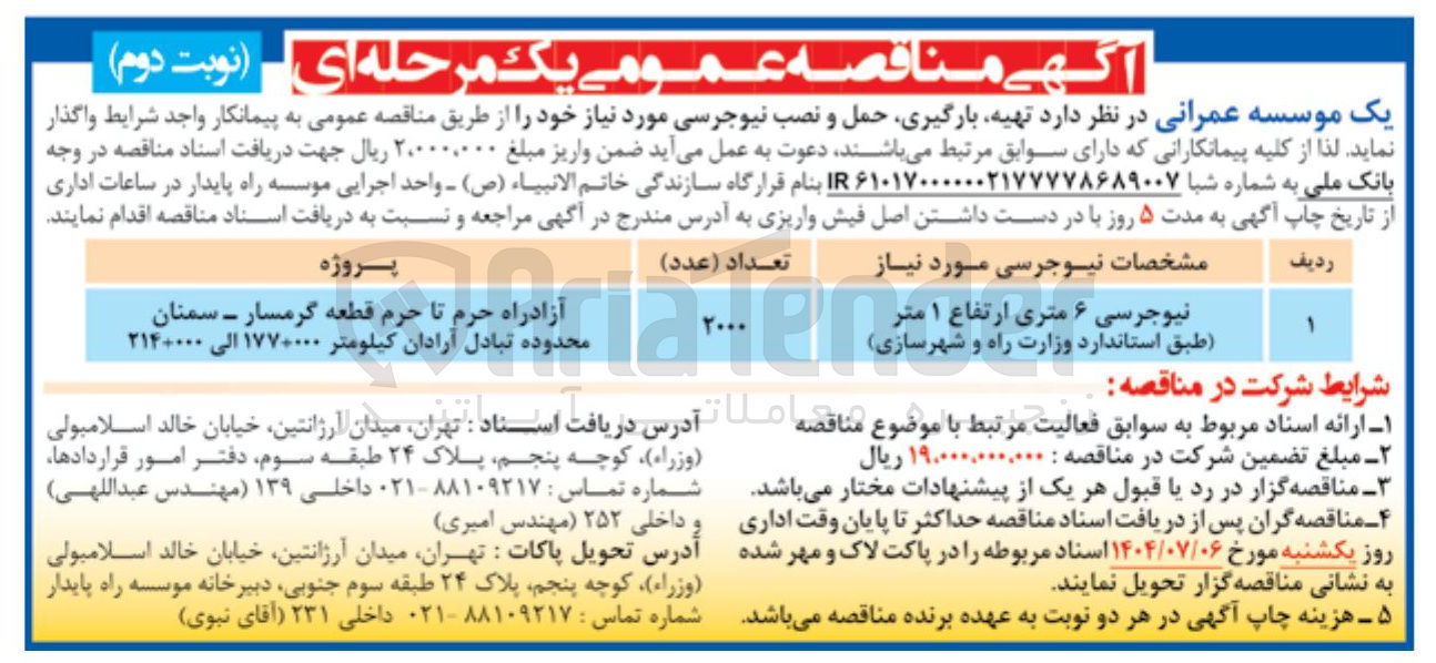 تصویر کوچک آگهی نیوجرسی ۶ متری ارتفاع ۱ متر