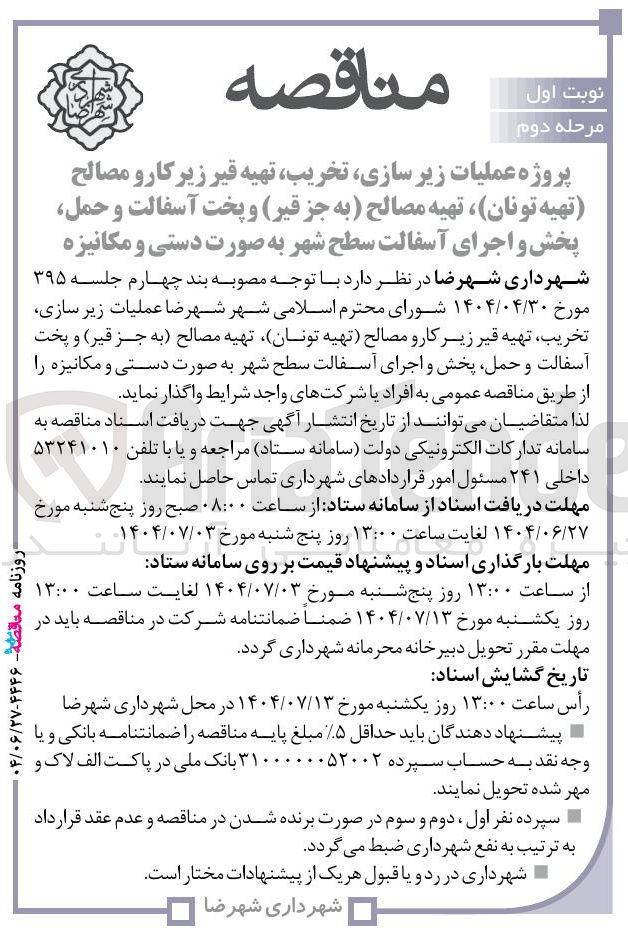 تصویر کوچک آگهی عملیات زیر سازی تخریب تهیه قیر زیر کار و مصالح تهیه تونان ، تهیه مصالح به جز قیر و پخت آسفالت و حمل پخش و اجرای آسفالت سطح شهر به صورت دستی و مکانیزه 
