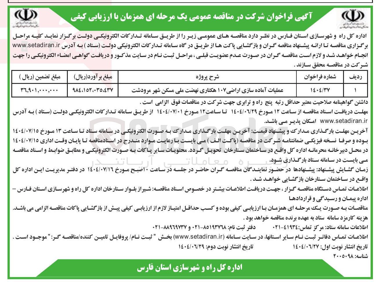 تصویر کوچک آگهی عملیات آماده سازی اراضی ۱۰۷ هکتاری نهضت ملی 