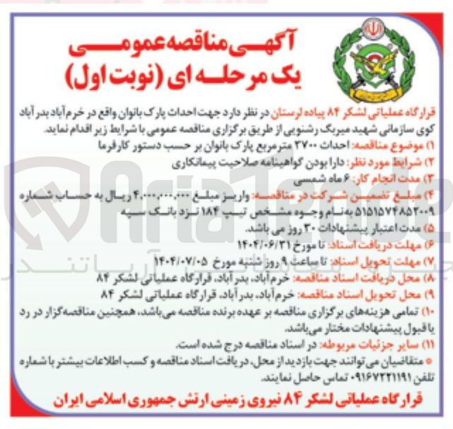 تصویر کوچک آگهی احداث پارک بانوان