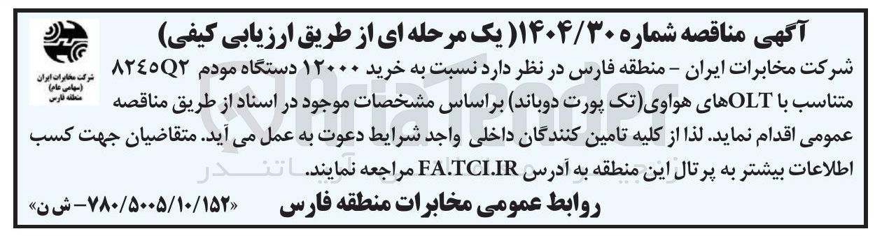 تصویر کوچک آگهی خرید ۱۲۰۰۰ دستگاه مودم ٨٢٤٥٢ 