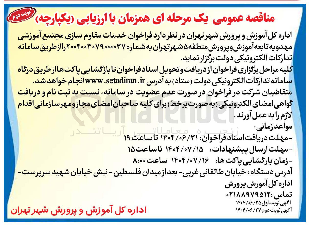 تصویر کوچک آگهی خدمات مقاوم سازی مجتمع آموزشی