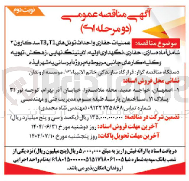 تصویر کوچک آگهی عملیات حفاری و احداث تونلهای 11 , T3 سد کارون ۳ شامل آماده سازی ، حفاری نگهداری اولیه لاینینگ نهایی ، زهکش ، تهویه و کلیه کارهای جانبی مربوط به پروژه آبرسانی به شهر