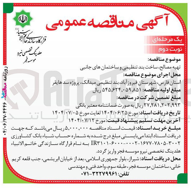 تصویر کوچک آگهی تهیه مصالح ساخت بند تنظیمی و ساختمان های جانبی 
