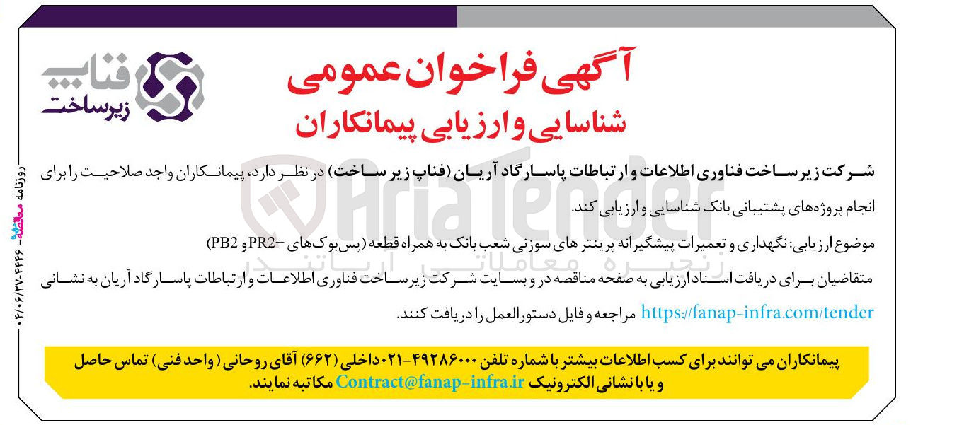 تصویر کوچک آگهی  ارزیابی نگهداری و تعمیرات پیشگیرانه پرینترهای سوزنی شعب بانک به همراه قطعه پس بوک های PR2 و PB2 