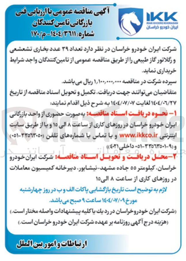 تصویر کوچک آگهی تعداد ۳۹ عدد بخاری تشعشعی و رگلاتور گاز طبیعی 