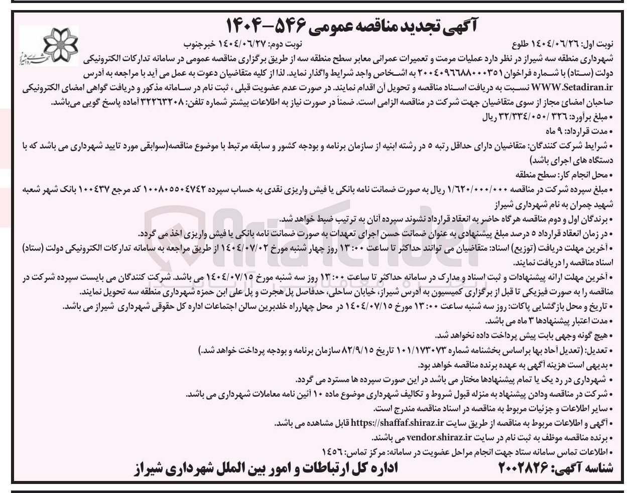 تصویر کوچک آگهی عملیات مرمت و تعمیرات عمرانی معابر سطح