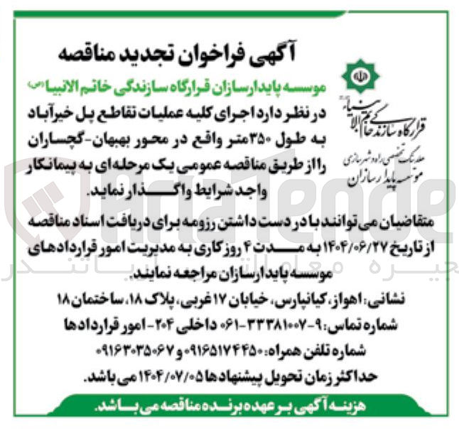 تصویر کوچک آگهی اجرای کلیه عملیات تقاطع پل خیرآباد به طول ۳۵۰ متر