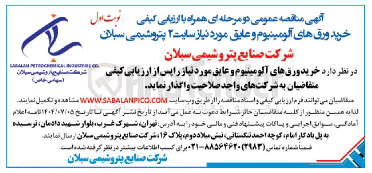 تصویر کوچک آگهی خرید ورقهای آلومینیوم و عایق مورد نیاز