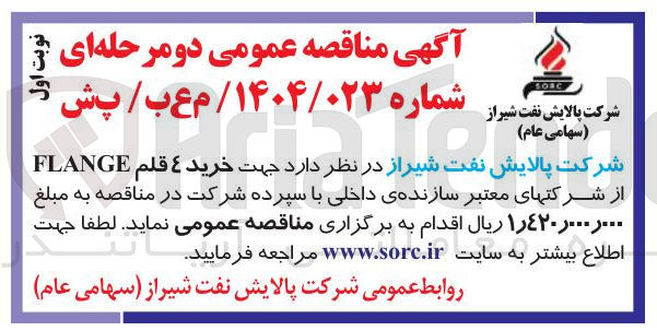 تصویر کوچک آگهی جهت خرید ٤ قلم FLANGE 