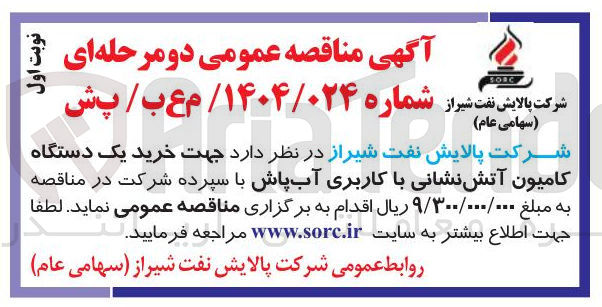 تصویر کوچک آگهی خرید یک دستگاه کامیون آتش نشانی با کاربری آب پاش