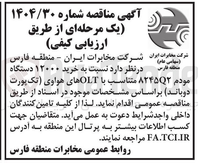 تصویر کوچک آگهی خرید ۱۲۰۰۰ دستگاه مودم ۸۲۴۵۲ متناسب با OLT های هواوی تک پورت دوباند 