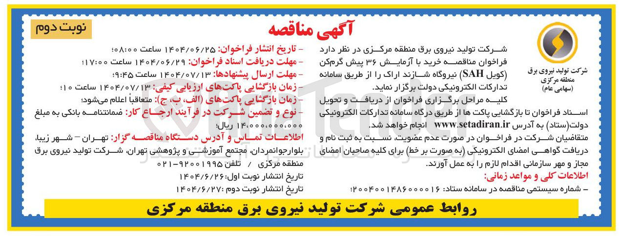 تصویر کوچک آگهی خرید با آزمایش ۳۶ پیش گرم کن کویل ( SAH )