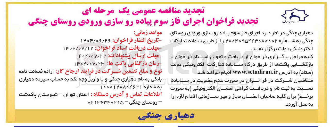 تصویر کوچک آگهی اجرای فاز سوم پیاده رو سازی