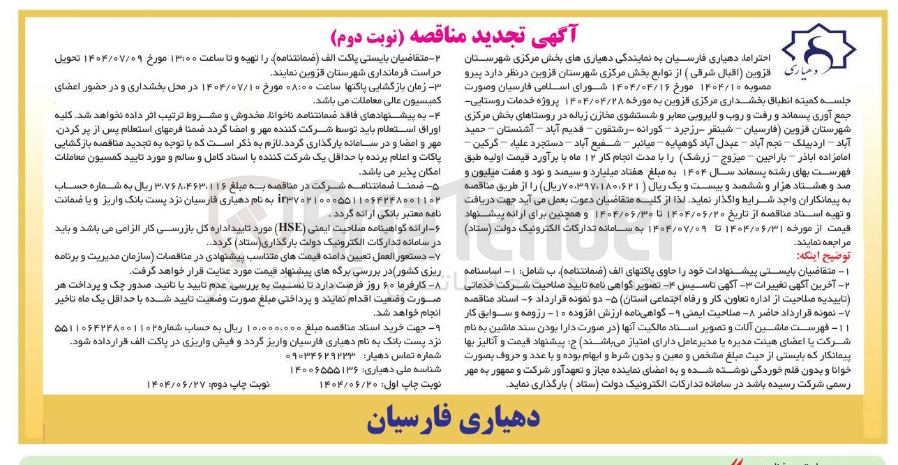 تصویر کوچک آگهی خدمات روستایی جمع آوری پسماند و رفت و روب و لایروبی معابر و شستشوی مخازن زباله در روستاها