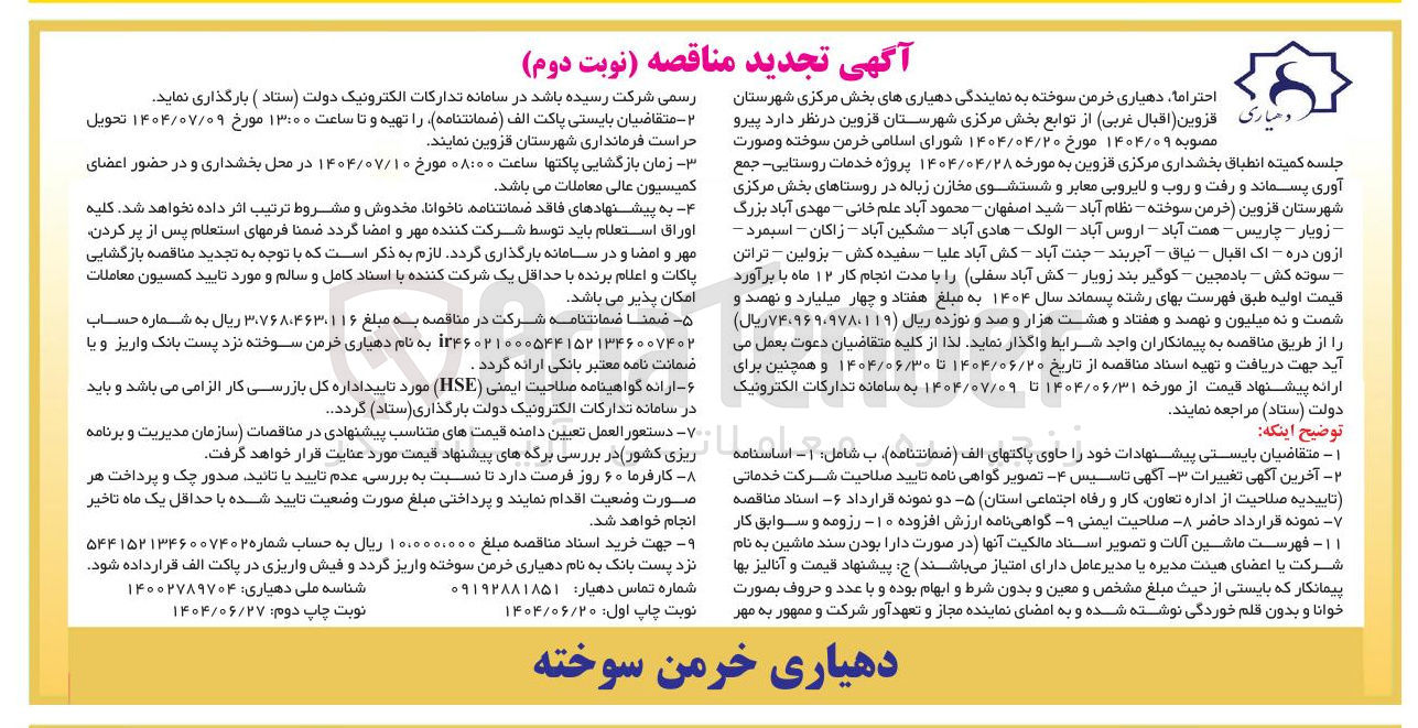 تصویر کوچک آگهی خدمات روستایی جمع آوری پسماند و رفت و روب و لایروبی معابر و شستشوی مخازن زباله در روستاها