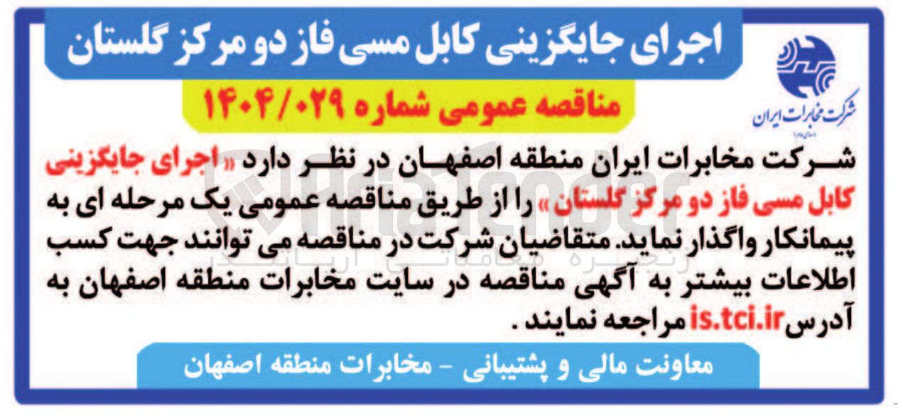 تصویر کوچک آگهی اجرای جایگزینی کابل مسی فاز دو 