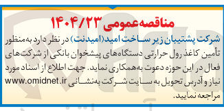 تصویر کوچک آگهی تأمین کاغذ رول حرارتی دستگاههای پیشخوان بانکی