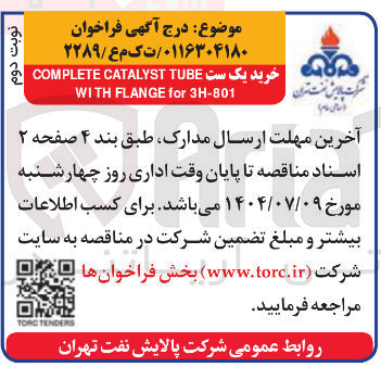 تصویر کوچک آگهی TUBE CATALYSE COMPLETE 
3H-801 for FLANGE 
