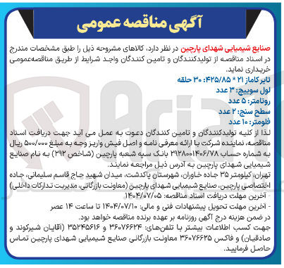 تصویر کوچک آگهی روتامتر