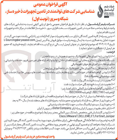 تصویر کوچک آگهی شناسایی شرکتهای توانمند در تامین تجهیزات ذخیره ساز شبکه و سرور