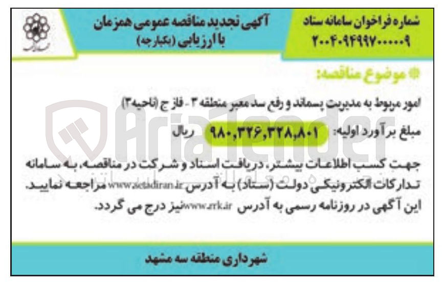 تصویر کوچک آگهی امور مربوط به مدیریت پسماند و رفع سد معبر