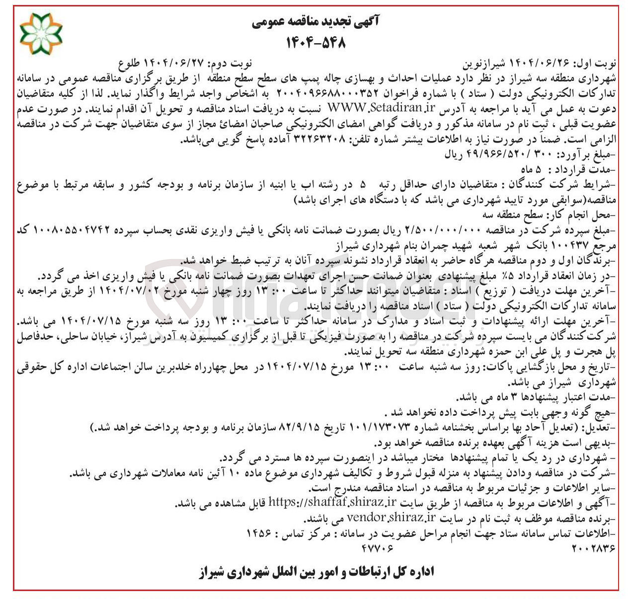 تصویر کوچک آگهی عملیات احداث و بهسازی چاله پمپهای سطح