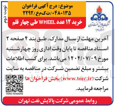 تصویر کوچک آگهی خرید ۱۲ عدد WHEEL طی چهار قلم 