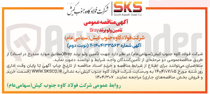 تصویر کوچک آگهی تأمین ولو برند Bray 
