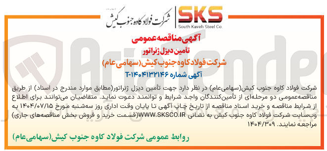 تصویر کوچک آگهی تامین دیزل ژنراتور