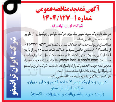 تصویر کوچک آگهی تامین یک مورد تغییر مکانیزم حرکت طولی جرثقیل