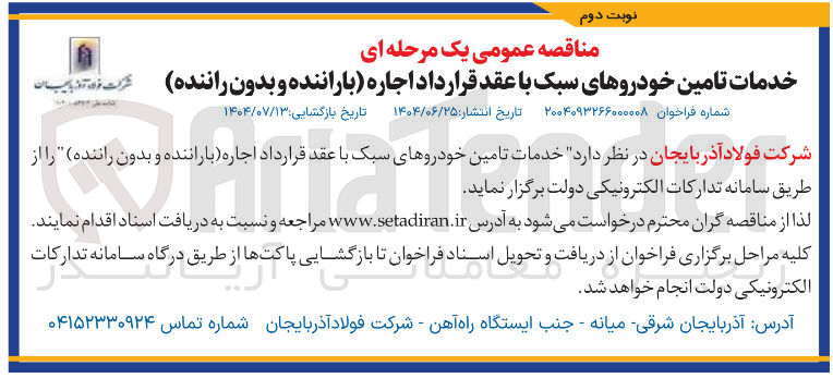 تصویر کوچک آگهی خدمات تامین خودروهای سبک