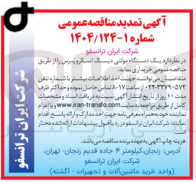 تصویر کوچک آگهی یک دستگاه مولتی دیسک اسکرو پرس