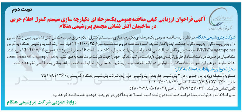 تصویر کوچک آگهی یکپارچه سازی سیستم کنترل اعلام حریق در ساختمان آتش نشانی 