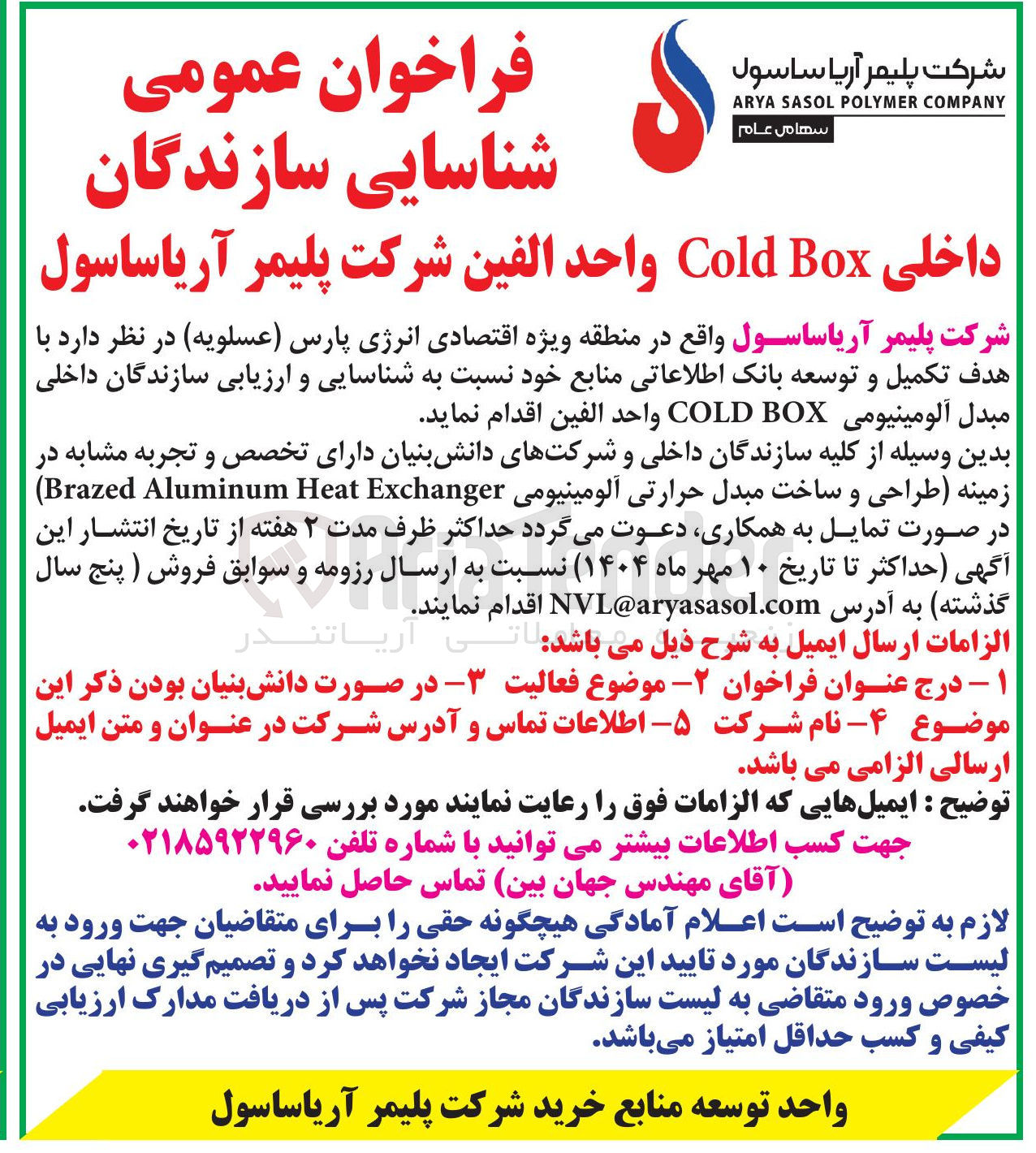 تصویر کوچک آگهی طراحی و ساخت مبدل حرارتی آلومینیومی Exchanger Heat Aluminum Brazed ) 