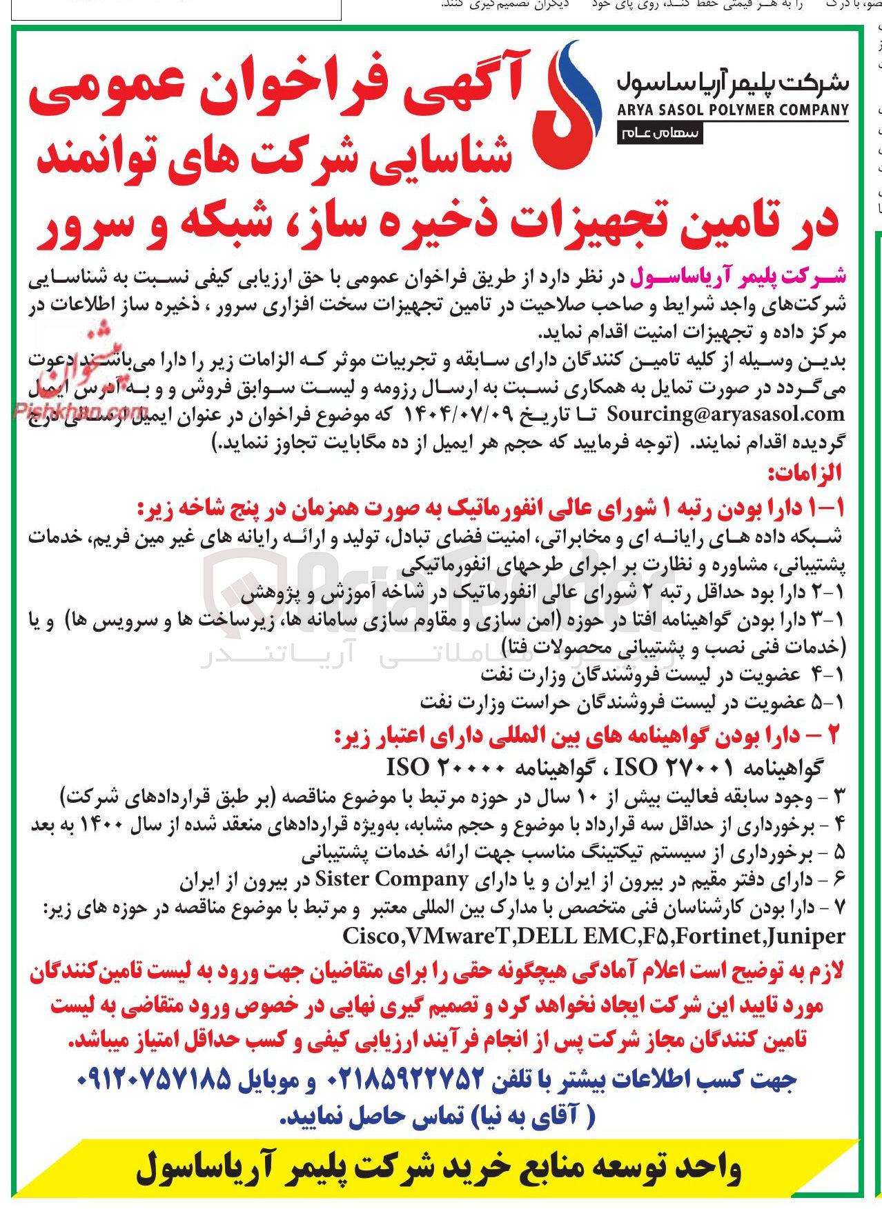 تصویر کوچک آگهی تامین تجهیزات ذخیره ساز شبکه و سرور