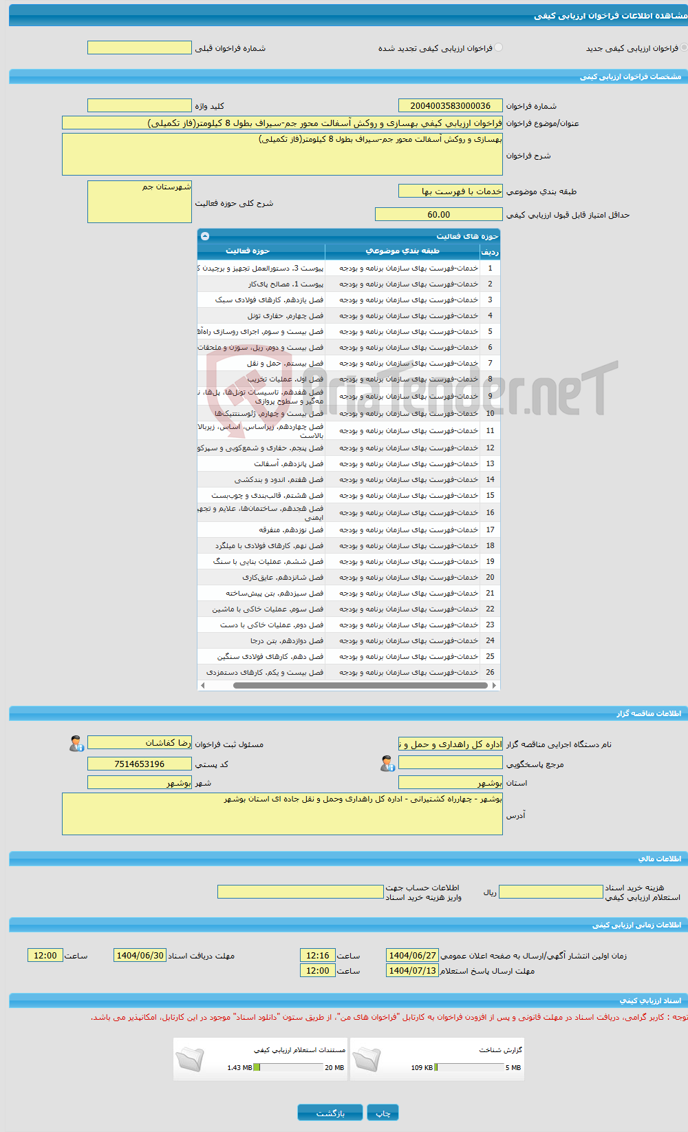 تصویر کوچک آگهی فراخوان ارزیابی کیفی بهسازی و روکش آسفالت محور جم-سیراف بطول 8 کیلومتر(فاز تکمیلی)