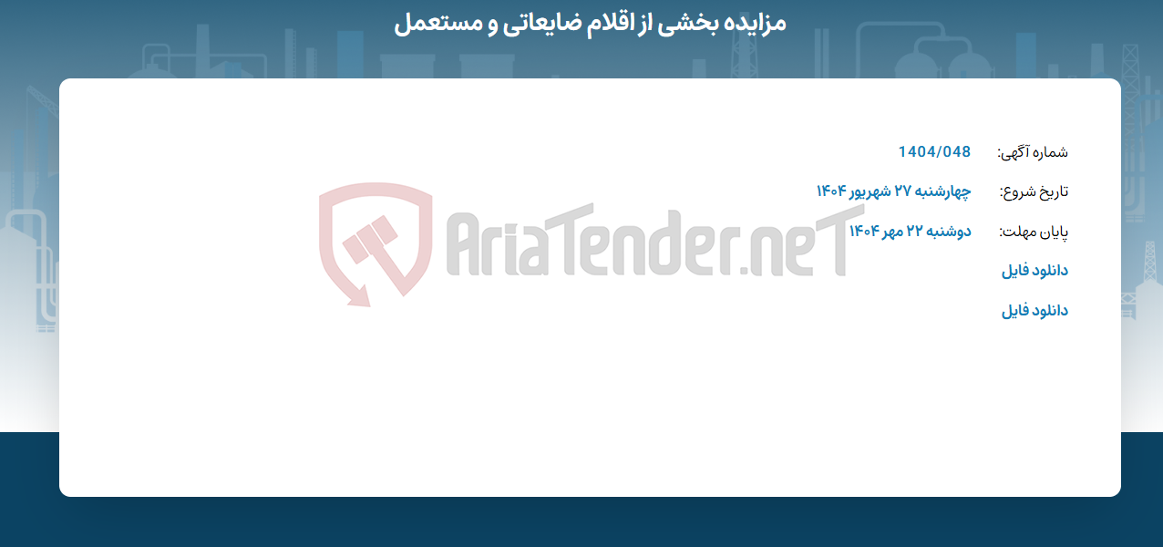 تصویر کوچک آگهی مزایده بخشی از اقلام ضایعاتی و مستعمل