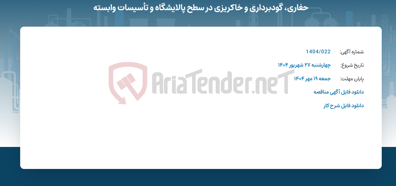 تصویر کوچک آگهی حفاری، گودبرداری و خاکریزی در سطح پالایشگاه و تأسیسات وابسته