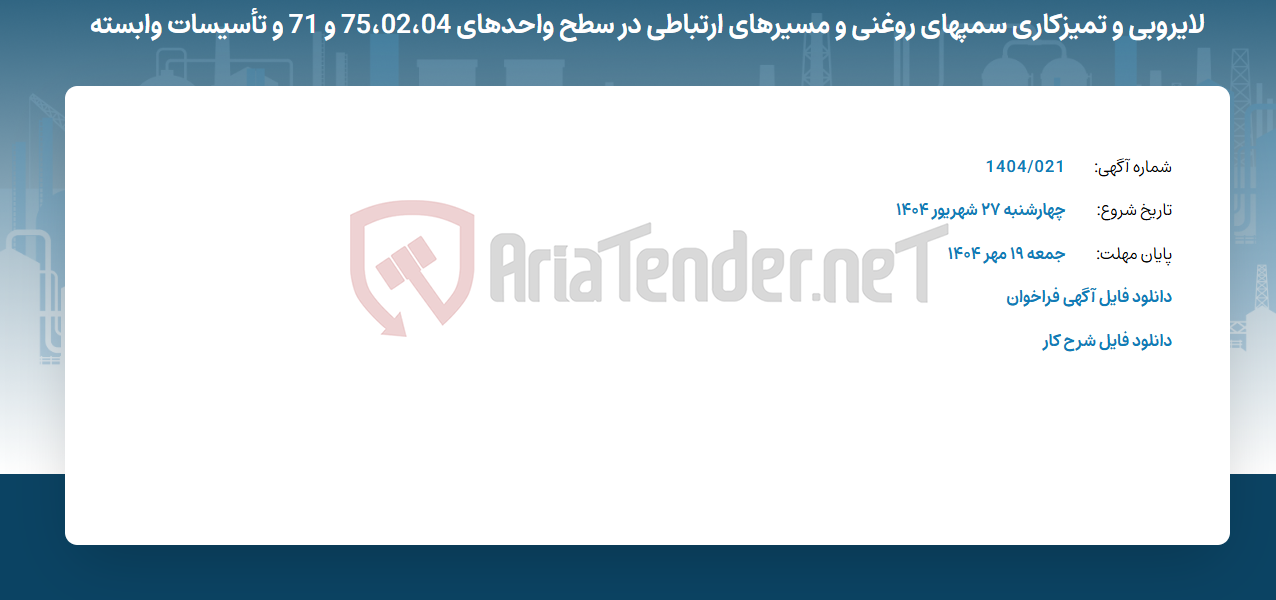 تصویر کوچک آگهی لایروبی و تمیزکاری سمپهای روغنی و مسیرهای ارتباطی در سطح واحدهای 75،02،04 و 71 و تأسیسات وابسته