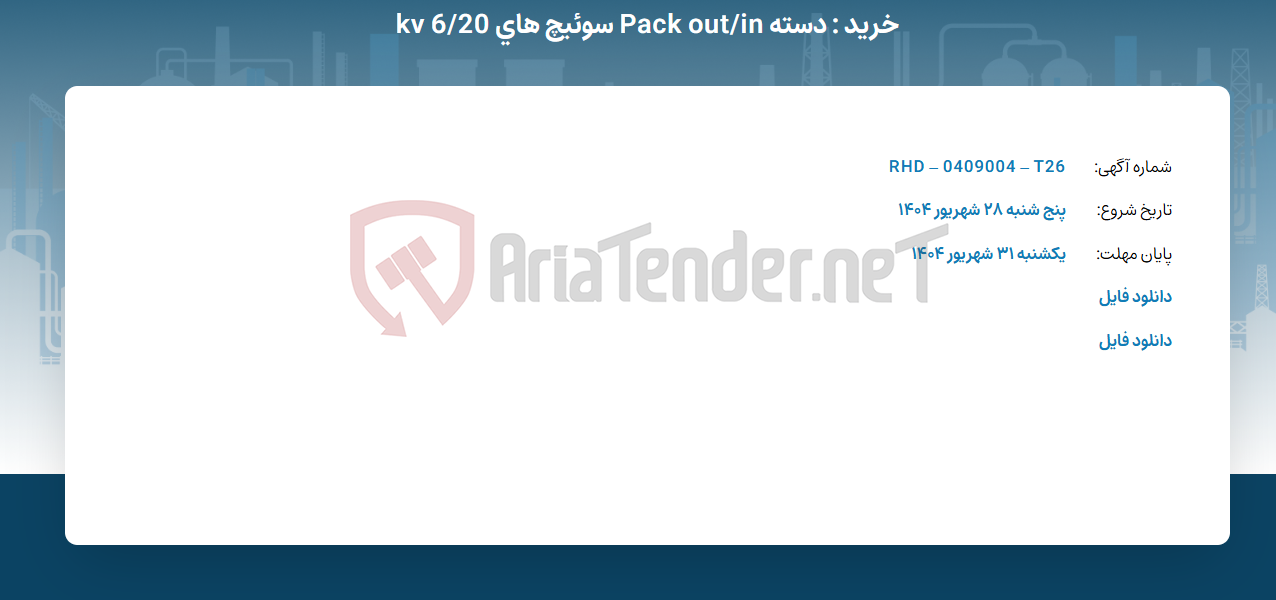 تصویر کوچک آگهی خرید : دسته Pack out/in سوئیچ های kv 6/20