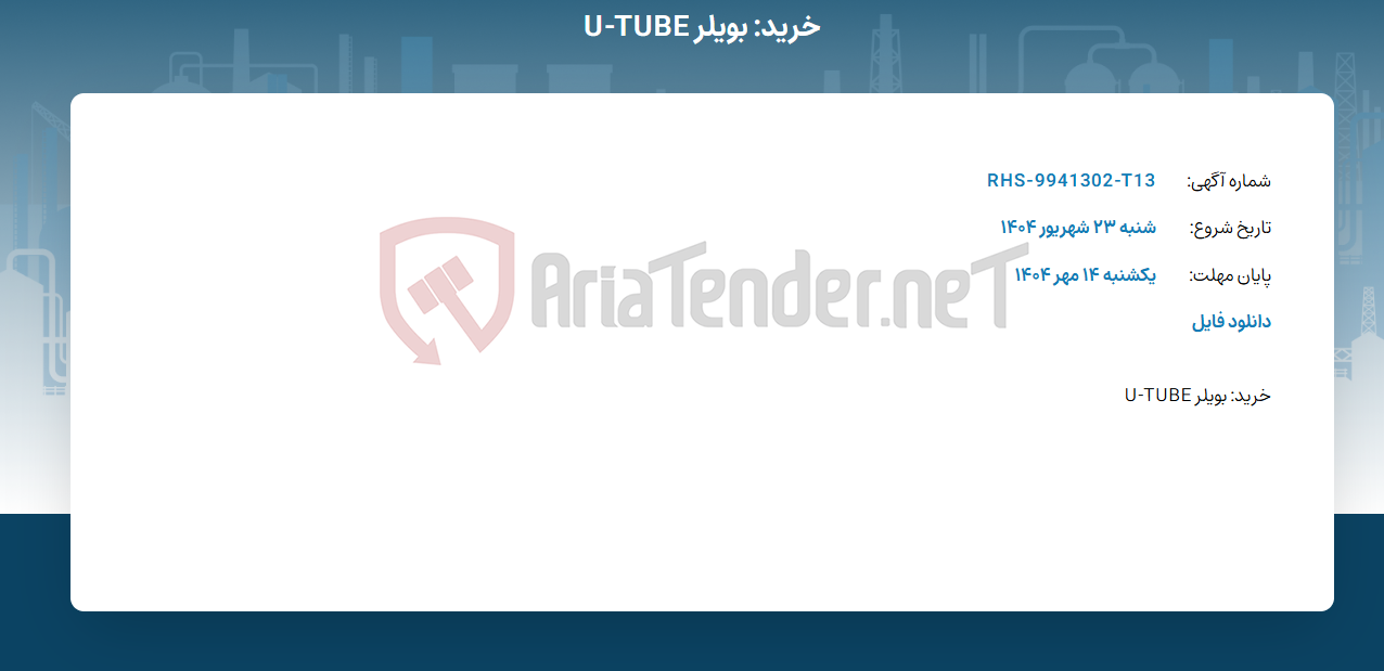 تصویر کوچک آگهی خرید: بویلر U-TUBE