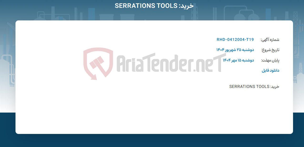 تصویر کوچک آگهی خرید: SERRATIONS TOOLS