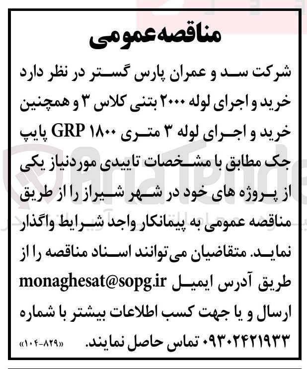 تصویر کوچک آگهی خرید و اجرای لوله ۲۰۰۰ بتنی کلاس ۳ و همچنین خرید و اجرای لوله ۳ متری ۱۸۰۰ GRP پایپ جک