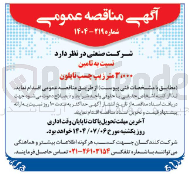 تصویر کوچک آگهی  تامین ۳،۰۰۰ متر زیپ چسب نایلون 