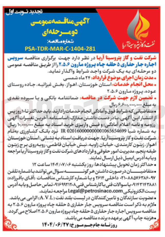 تصویر کوچک آگهی سرویس اجاره جار حفاری ۵ حلقه چاه پروژه مارون ۲۰۵۰۶