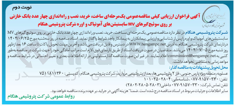 تصویر کوچک آگهی ساخت خرید نصب و راه اندازی چهار عدد بانک خازنی بر روی سوئیچ گیرهای MV سابستیشن های آمونیاک و اوره