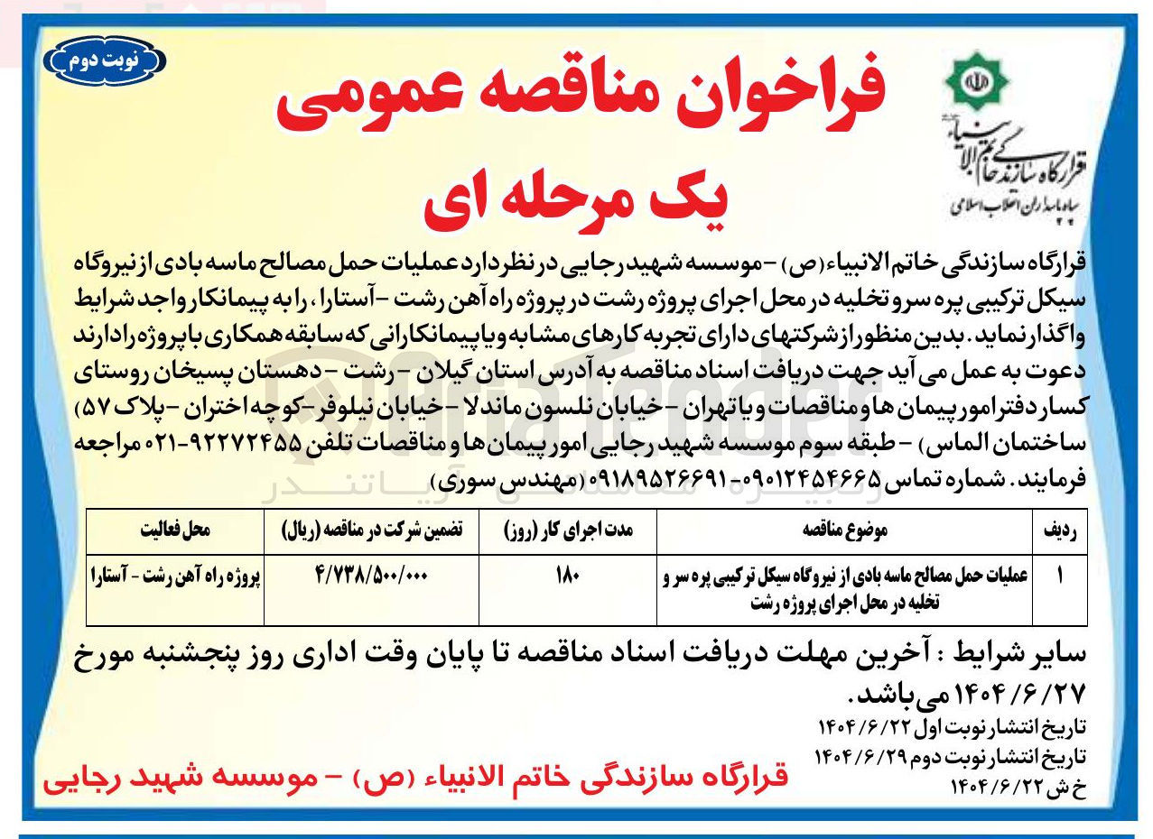 تصویر کوچک آگهی عملیات حمل مصالح ماسه بادی