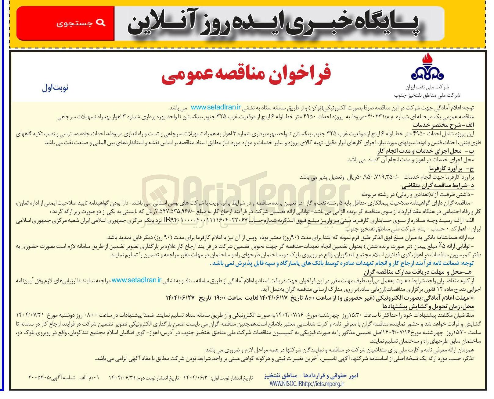 تصویر کوچک آگهی پروژه احداث ۴۹۵۰ متر خط لوله ۶ اینچ